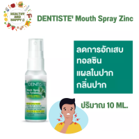 Dentiiste spary สเปรย์พ่นคอผสม ซิงค์ เดนทิสเต้ สเปรย์ 10ml *รุ่นไม่ก้านพ่น*