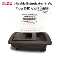 TOYOTA แท้ศูนย์.มือเปิดประตูใน TIGER D4D ด้านหน้า-ซ้าย สีน้ำตาล รหัสแท้.69206-04020-E0 (1 ชิ้น)