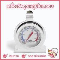 ?ส่งฟรี? เครื่องวัดอุณหภูมิในเตาอบ เทอร์โมมิเตอร์เตาอบ ที่วัดอุณภูมิในเตาอบ ทนทาน (A-18)