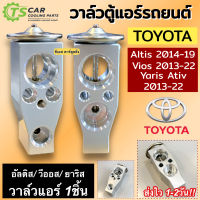 วาล์วแอร์ ตู้แอร์ รถยนต์ Toyota Altis 2014-19 / Vios 2013-22 / Yaris Ativ 2013-22 (Hytec Altis2014) วาล์วบล็อค โตโยต้า อัลติส วีออส ยาริส คอลย์เย็น วาวลแอร์ Valve