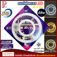 หลอดไฟ JMF แผงไฟเพดาน LED 28W 36W 36W3แสง 48W3แสง รุ่น JMF-CEL ชุดเปลี่ยนหลอดไฟ​ โคมเพดาน สินค้ามาตรฐาน​ มอก. ประหยัดไฟ