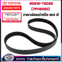 สายพานพัดลมหน้าเครื่อง REVO แท้เบิกศูนย์ รหัสสินค้า 90916-T2033 7PK2050