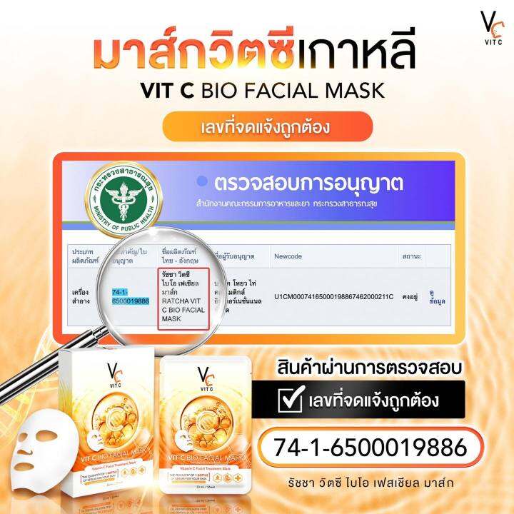 vit-c-bio-facial-mask-มาส์กวิตซีเกาหลี-วีซีน้องฉัตร-33-ml-ต่อแผ่น
