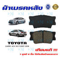 ผ้าเบรค TOYOTA CAMRY ACV 50 ปี 2007 - 2018 ผ้าดิสเบรคหลัง โตโยต้า คัมรี่ เอซีวี 50 พ.ศ. 2550 - 2561 DM - 733