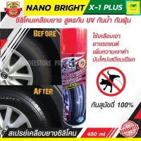 น้ำยาทาล้อดำ เคลือบเงายางรถยนต์ ซิลิโคนเคลือบยาง X-1 PLUS NANO BRIGHT สูตรกัน UV กันน้ำ กันฝุ่น กันสุนัขฉี่ 100% ฉีดครั้งเดียว คุ้มครองได้ยาวนาน