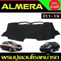 พรมปูคอนโซลหน้ารถ พรมปูหน้ารถ พรม นิสสัน อเมร่า NISSAN ALMERA 2011 2012 2013 2014 2015 2016 2017 2018 2019