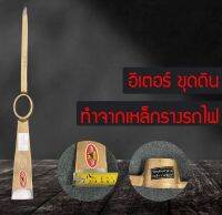 หัวอีเตอร์ อีเตอร์ขุด อีเตอร์ขุดดิน จิก จิกขุด จิกขุดดิน จอบอีเตอร์ จอบขุดดิน ของแท้ รับประกันคุณภาพ UY4745KH5456