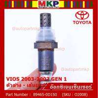 ***พิเศษ*** ใหม่Toyota Vios  Gen 1  , 2003-2007 ออกซิเจนเซ็นเซอร์ ตัวล่าง เส้นยาว  (รหัสแท้ 89465-0D150)