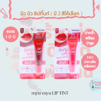 ลิปทิ้นท์ มิว-มิว ลิป ทิ้นท์ Myu-Myu Lip Tint  ขนาด 10 g (มี 2 สี)