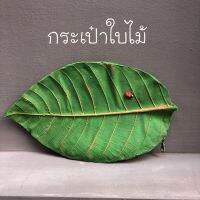 กระเป๋าสตางค์ใบไม้ใหญ่ ? ฟรีสายคล้องแขน งานHandmade ทำด้วยฝีมือทุกขั้นตอน