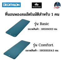 Decathlon  QUECHUA ที่นอนพองลมอัตโนมัติสำหรับ 1 คนใช้ในการตั้งแคมป์รุ่น BASIC ขนาด 60 ซม. , รุ่น COMFORT ขนาด 65 ซม. พร้อมส่ง