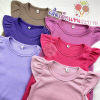 เสื้อเด็กผู้หญิงผ้าร่องสีพื้น Size S-XL อายุ 1-6 ปี เสื้อเด็กแขนระบาย (THH-2)