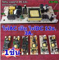 เพาเวอร์ซัพพลาย AC 220v. เป็น DC 12v. 3A.