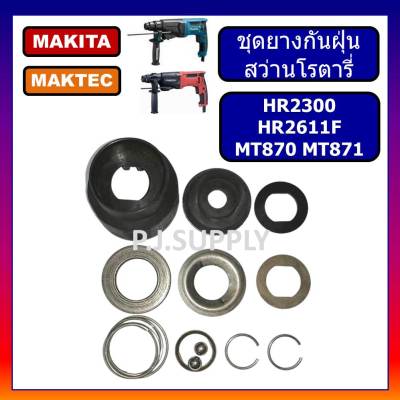 🔥หัวยางกันฝุ่น สว่านโรตารี่ MT870 MT871 HR2300 HR2611F หัวยางกันฝุ่น MT870 หัวยางกันฝุ่น HR2300 ชุดซ่อม HR2611F มากีต้า