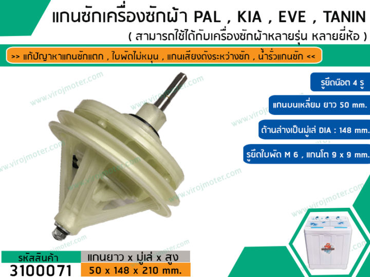 แกนซักเครื่องซักผ้า-2-ถัง-สำหรับยี่ห้อ-pal-kia-eve-เครื่องยี่ห้อทั่วไป-แกนเหลี่ยมยาว-50-mm-สินค้าเกรด-a-อย่างดี-no-3100071