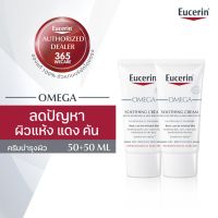 ชิ้นที่ 2 save 50% EUCERIN Omega Soothing Cream 50 ml. ยูเซอริน โอเมก้า ชูตติ้ง ครีม 50มล.ลดปัญหาผิวแห้งและผิวระคายเคือง ที่มีสาเหตุจากผิวแห้ง 365wecare