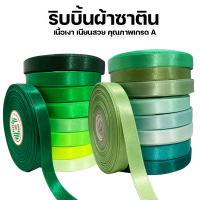 ริบบิ้นซาติน TW (โทนสีเขียว) ขนาด 7 มม. / 9 มม./ 13 มม. / 19 มม. / 25 มม. (30 เมตร ) ?พร้อมส่ง