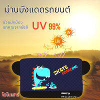 ม่านบังแแดดรถยนต์ ลายไดโนเสาร์ สะท้อนกลับ รังสี UV ถึง 99% ด้วยวัสดุพรีเมี่ยม ลดความร้อนระอุจากแดดเผากระจกหน้า ให้รถเย็นลง ปกป้องรถยนต์