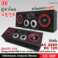 CCE ตู้ลำโพงตู้DIYลำโพงDIYมีแอมป์ในตัวเสียงกลางมิดเบสลำโพงบลูทูธกลาง6.5นิ้วแหลม4นิ้วUSB LINE-in ไฟรถ 12v 220ไฟบ้านได้