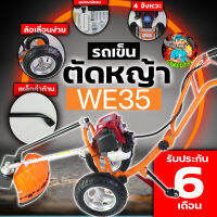 (รถเข็น WE35) เครื่องตัดหญ้า รถเข็นตัดหญ้า 4จังหวะ WE35 อุปกรณ์ครบพร้อมใช้งาน แถมฟรีกระปุกเอ็นตัดหญ้า By mowertool การเกษตร