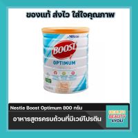 Nestle Boost Optimum เนสเล่ บูสท์ ออปติมัม อาหารสำหรับผู้สูงอายุ มีเวย์โปรตีน โปรตีนคุณภาพดี โปรตีนให้กรดอะมิโนจำเป็นต่อการสร้างโปรตีน 800 กรัม