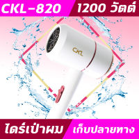 CKL820 ไดร์พกพาลมแรง มีครบทั้งลมเย็น อุ่น ร้อน ไดร์ รุ่น CKL820 ไดร์เป่าผม อุปกรณ์เป่าผมไดร์เป่า  เป่าผม 1200 วัตต์