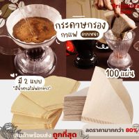 ส่งจากไทย ? กระดาษดริปกาแฟ ดริปกาแฟ ที่กรองกาแฟ กระดาษกรองกาแฟ Drip Coffee Paper Filter