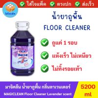 MAGICLEAN Floor Cleaner Purple scent 5.2 L มาจิคลีน น้ำยาถูพื้น กลิ่นลาเวนเดอร์ ขนาด 5.2 ลิตร