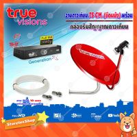 ✨✨BEST SELLER?? True ชุดจานดาวเทียมทรู Ku-Band 75 Cm. พร้อมชุดติดตั้ง + PSI S2X HD พร้อมสาย 10 เมตร ##ทีวี  กล่องรับสัญญาน  กล่องทีวี กล่องดิจิตัล รีโมท เครื่องบันทึก กล้องวงจรปิด จานดาวเทียม AV HDMI TV