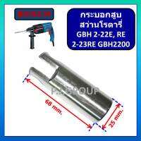 กระบอกสูบ สว่านโรตารี่ GBH2-22E GBH2-22RE GBH2-23RE GBH2200 For BOSCH กระบอกสูบ อลูมิเนียม กระบอกสูบ มีเนียม กระบอกสูบ GBH2-22E กระบอกสูบ GBH2-22RE กระบอกสูบ GBH2200