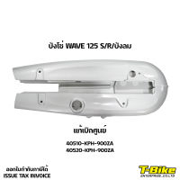 บังโซ่ WAVE 125S/R/บังลม