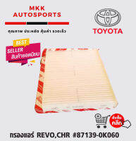 กรองแอร์ REVO,CHR #87139-0K060