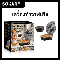 เครื่องทำวาฟเฟิล เครื่องทำขนมรังผึ้ง SOKANY รุ่นSK-519 ปลั๊กไทย กำลังไฟ1000วัตต์ ไม่ติดกระทะ พร้อมส่ง