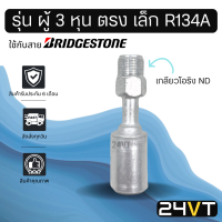 หัวอัดสาย (รุ่น ผู้ 3 หุน ตรง เล็ก เกลียวโอริง ND) ใช้กับสาย BRIDGESTONE บริดจสโตน อลูมิเนียม หัวอัดสาย หัวอัด หัวอัดแอร์ น้ำยาแอร์ สายน้ำยาแอร์ หัวสาย