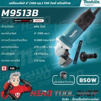 ✗✠[สินค้ามีตัวเลือก] MAKITA เครื่องเจียร์ หินเจียร์(ลูกหมู) 4นิ้ว(850วัตต์) รุ่น M9513B ++ของแท้100% ประกันศูนย์ 6 เดือน