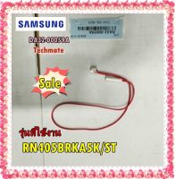 อะไหล่ของแท้/เซ็นเซอร์ตุ้เย็นซัมซุง/ DA32-00059A/SAMSUNG/RN405BRKA5K/ST/SENSOR TEMP;KHAN,5V,V-DUCT-SENSOR/สีแดง  รุ่นที่ใช้งาน  RN405BRKA5K/ST  ทางร้านฯ ไม่มีนโยบายการรับคืนสินค้าในทุกกรณี  ไม่รับเปลี่ยนสินค้า คืนทุกกรณี รบกวนทักแชทถามสินค้าก่อน เพื่อป้อง