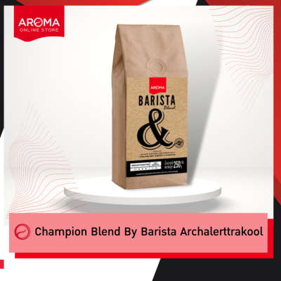 Aroma Coffee เมล็ดกาแฟคั่ว Champion Blend  By Barista Archalerttrakool บาริสต้า เบลนด์ (แมน)(ชนิดเม็ด) (250 กรัม/ซอง)