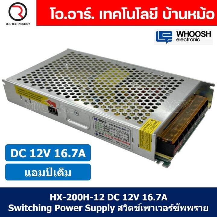 1ชิ้น-hx-200h-12-12vdc-16-7a-สวิตชิ่งเพาเวอร์ซัพพลาย-แหล่งจ่ายไฟ-ตัวแปลงไฟ-switching-power-supply-whoosh-electronic