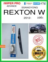 ใบปัดน้ำฝนหลัง  REXTON W 2012- rexton w 10นิ้ว SSANGYONG ซันยอง H341 ใบปัดหลัง ใบปัดน้ำฝนท้าย iWIPER PRO