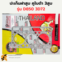 ปะเก็นฝาสูบ คูโบต้า 3สูบ รุ่น D850 3D72 ปะเก็นฝาสูบคูโบต้า ปะเก็นฝาสูบD850 ปะเก็นฝา3สูบคูโบต้า ปะเก็นฝาD850 ปะเก็นฝา3D72 ปะเก็นฝาสูบ3D72