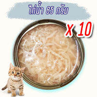 [แพค x10] ไก่น้ำ 85 g อาหารแมว กระป๋องเปลือย อาหารแมวเปียก จากโรงงาน ส่งออก ล๊อตใหม่ ราคาถูก 85 - 185 กรัม ทูน่าขาว ทูน่าแดง ไก่ ⭐Cat Food⭐