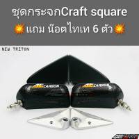 กระจกมองข้าง Craft Square +พร้อมแป้นรุ่นมิตซู Triton ใหม่  (สติ๊กเกอร์ Craft Square) สินค้าตรงรุ่น  สินค้าจากร้าน #RN1 RACING