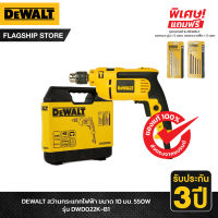 DEWALT สว่านกระแทกไฟฟ้า ขนาด 10 มม. 550W รุ่น DWD022K-B1