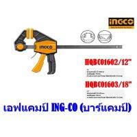 เอฟแคมป์ ING-CO (บาร์แคมป์)แคล้มจับชิ้นงาน INGCO  แบบเลื่อนเร็ว 12รุ่น HQBC01602 / 18 รุ่น HQBC01603 Quick Bar Clamp