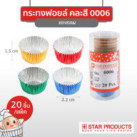 กระทงฟอยล์ คละสี Star Products 0006 ทรงกลม บรรจุ 20 ชิ้น/แพ็ค