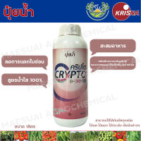 ปุ๋ยน้ำคริปโต 0-30-30 |กฤษณา| สะสมอาหาร ลดการแตกใบอ่อน ขนาดบรรจุ 1L.