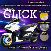 ผ้าคลุมรถมอไซค์ Click ผ้าคลุมรถClick