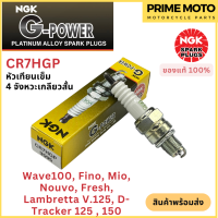 หัวเทียนเข็ม NGK เอ็นจีเค G-Power CR7HGP 4จังหวะเกลียวสั้น Wave100 Fino / Mio สำหรับมอเตอร์ไซค์