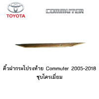 คิ้วฝากระโปรงท้าย Toyota Commuter 2005-2018 ชุบโครเมี่ยม