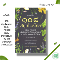 หนังสือ 108 สมุนไพรไทย ใช้เป็น หายป่วย ตำรีบยาอายุวัฒนะ กัน แก้ สารพัดโรคจากครัวเรือน I พืชสมุนไพร สมุนไพรเป็นยา สมุนไพรพื้นบ้าน